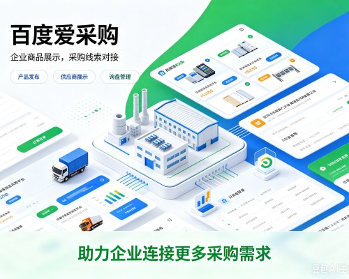 宣汉百度爱采购
